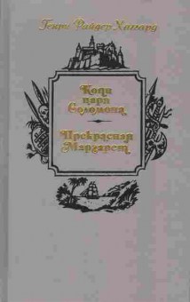 Книга Генри Райдер Хаггард Копи царя Соломона, Прекрасная Маргарет, 11-367, Баград.рф